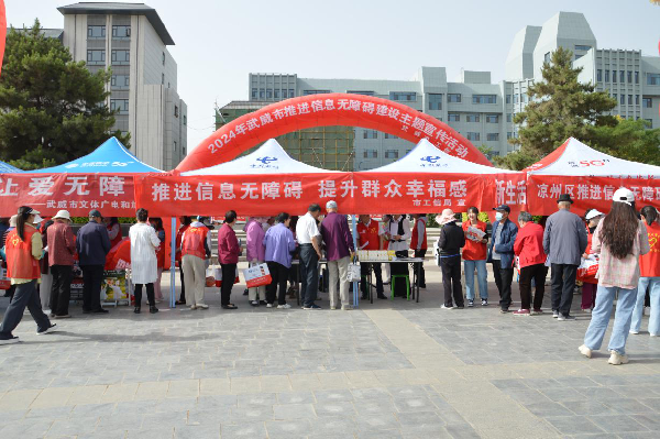 武威市工信局组织开展2024年推进信息无障碍主题宣传活动